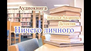 Аудиокнига Ничего личного Детектив [upl. by Garrik]