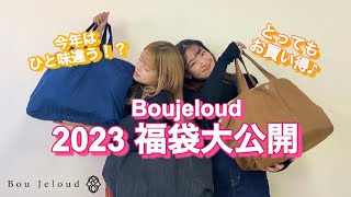 【2023】福袋の中身を先行ネタバレ！今年は選べる3タイプ！スタッフが忖度無しで着用レビューしちゃいます！トータルでコーディネートができる福袋はBoujeloudで！ [upl. by Robinette979]