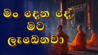 විස්වාසය ම සීලය බවට පත්වෙනවා bana banadeshana banakatha sanasima sanasimabana [upl. by Nerfe]