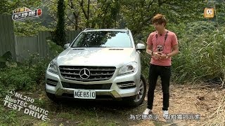 Benz ML250 BlueTEC 4MATIC 環保與奢華兼具的LSUV 試駕 [upl. by Jackelyn]