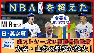 NBAを上回った。ポストシーズン視聴者数激増と視聴者層若返りを喜ぶ解説陣【日本語字幕】 [upl. by Atterahs299]