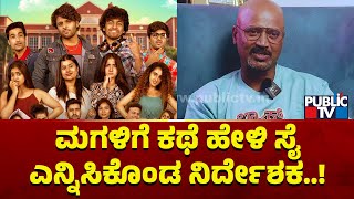 ಮಗಳಿಗೆ ಕಥೆ ಹೇಳಿ ಸೈ ಎನ್ನಿಸಿಕೊಂಡ ನಿರ್ದೇಶಕ  Back Benchers Movie Director Rajashekar [upl. by Ille]