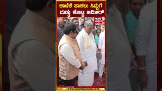 CM Siddaramaiah  ನಾರಿಹಳ್ಳಕ್ಕೆ ಬಾಗಿನ ಅರ್ಪಿಸಲು ಬಂದ ಸಿದ್ದು ಡಿಕೆ amp ಸಚಿವರು  N18S [upl. by De Witt]