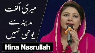 Meri Ulfat Madine Se Yunhi Nahi  Emotional Naat by Hina Nasrullah  Ramadan 2018 [upl. by Jeffers238]