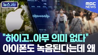 quot하이고아무 의미 없다quot 아이폰도 녹음된다는데 왜 뉴스zipMBC뉴스 [upl. by Lazare]