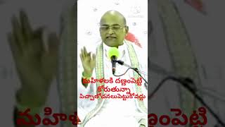 మహిళలకి దణ్ణంపెట్టికోరుతున్నా sri garikapati narasimharao speaches trendingreels motivation [upl. by Cyrille]