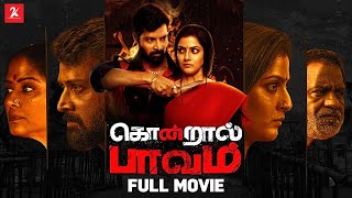 Kondraal Paavam  Tamil Full Movie  Varalaxmi Sarathkumar  Santhosh Prathap  Easwari Rao [upl. by Standford]