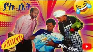 ያለ ሴትYale Set Amharic Movie [upl. by Nohcim]