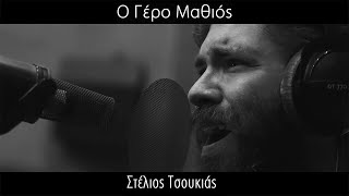 Στέλιος Τσουκιάς  Ο Γέρο Μαθιός  Stelios Tsoukias  O Gero Mathios Live  AntArt Studios 4K [upl. by Onifled888]