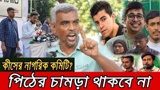 পিঠের চামড়া থাকবে না কীসের নাগরিক কমিটি Jatiya Nagorik Committee [upl. by Ahsikahs]