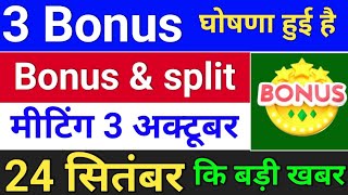 3 bonus घोषणा हुई है  bonus share latest news  bonus stocksplit [upl. by Kerrill]