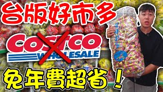 我發現了一間台版好市多！免年費又超便宜！卡片可以退了！【客家學生EP35】 dinner lin低能林 [upl. by Nnylarej]