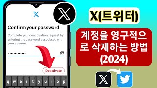 X트위터 계정을 영구적으로 삭제하는 방법2024  트위터 계정 삭제 [upl. by Erodaeht]