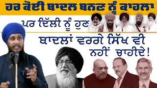 On Current Situation Delhi Darbars Changed Policy amp Disarray in Electoral Sikh Politics of Punjab [upl. by Leor]