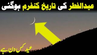 eid ka chand 2024  eid kab hai 2024  eid ul fitr 2024 date4 [upl. by Ewer424]