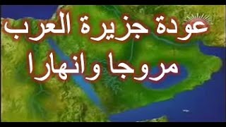 عودة جزيرة العرب مروجا وانهارا  تحليل جغرافى [upl. by Damara]