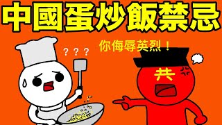 蛋炒飯已經成為新的中國禁忌？！港鐵微博蛋炒飯貼文極速被刪帖，美食作家王剛被迫道歉，承諾以後不再做蛋炒飯！點解蛋炒飯會侮辱中國英烈？毛澤東長子就是因為蛋炒飯而死？！【廣東話版】 [upl. by Robbin]