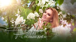 ВАРВАРА • С НОВЫМ ДНЁМ ☀️ Official Video [upl. by Anaiad]