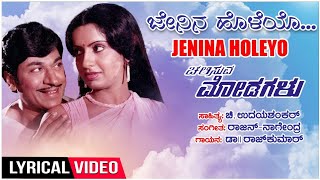 Jenina Holeyo Lyrical Video Song  Chalisuva Modagalu  DrRajkumarAmbikaSarithaKannada Old Songs [upl. by Tj]