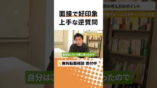 転職活動で面接官に好印象を与える逆質問 面接対策 最終面接 人材業界 [upl. by Aihn]