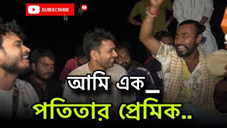 আমি এক পতিতার প্রেমিক  ami ak potitar premik  ফকির imonkhan 8 April 2024 [upl. by Aihtnamas]