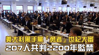 義大利黑手黨「勇者」世紀大審！ 207人共判2200年監禁 [upl. by Nabala603]