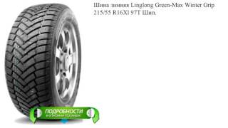 Шина зимняя Linglong GreenMax Winter Grip 21555 R16Xl 97T Шип [upl. by Palumbo]