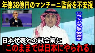 【サッカー日本代表】強すぎる日本代表、2試合で12ゴール！サウジの伝説が年俸38億円のマンチーニ監督を不安視 「日本戦は間違いなく困難」 [upl. by Farrison328]