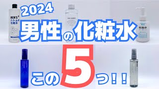 【コスパも抜群】プロおすすめのメンズ化粧水5選！人気のプチプラスキンケア◎ [upl. by Tuchman585]