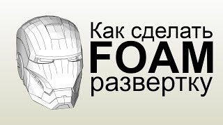 как сделать развертку под фом  Pepakura FOAM [upl. by Haida]