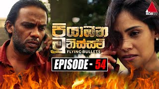 Piyabana Munissam පියාඹන මූනිස්සම්  Episode 54  06th January 2022  Sirasa TV [upl. by Ecnal]