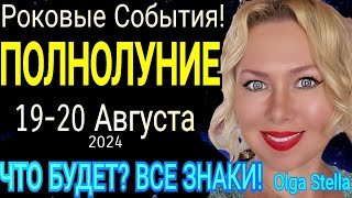 РОКОВОЕ ПОЛНОЛУНИЕ🌕19 АВГУСТА 04 СЕНТЯБРЯ 2024УБЫВАЮЩАЯ ЛУНА ЧТО БУДЕТ В СЕНТЯБРЕOlga Stella [upl. by Eelyab]