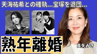 真矢みきと天海祐希のヤバい確執！極秘で熟年離婚の真相や抱える難病が「宝塚」でも活躍した女優が退団した本当の理由や流出した写真の内容に言葉を失う [upl. by Akineg67]