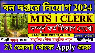 বন দপ্তরে MTS CLERK সম্পূর্ণ ফর্ম ফিলাপ  Forest Department Recruitment 2024  forest job [upl. by Daren257]