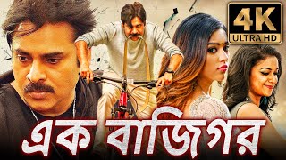 এক বাজিগর 4K ULTRA HD বাংলা অ্যাকশন ডাবড ফুল মুভি  পবন কল্যাণ বোমান ইরানি কীর্তি সুরেশ [upl. by Erastes243]