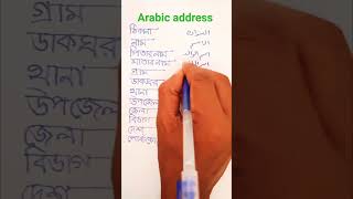 Arabic address trandingaddress Banglalekha [upl. by Nillor]