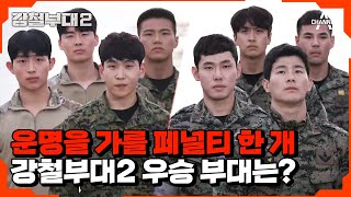 강철부대2 하이라이트 강철부대2 최종 우승 부대는 뒷심의 UDT vs 인자강 특전사  강철부대2 14 회 [upl. by Mure833]