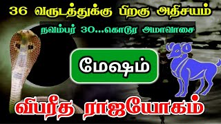 36 வருடத்துக்கு பிறகு அதிசயம் நவம்பர் 30கொடூர அமாவாசை விபரீத ராஜயோகம் [upl. by Anuqahs]