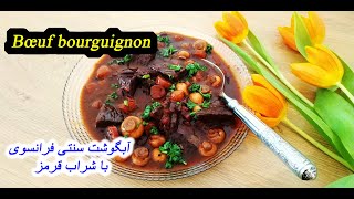 Recette facile bœuf bourguignon [upl. by Glynas]