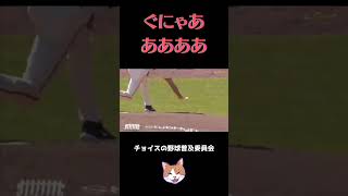 【MLB】ぐにゃあああああああああ baseball 珍プレー 野球 野球ネタ shorts [upl. by Amsden]