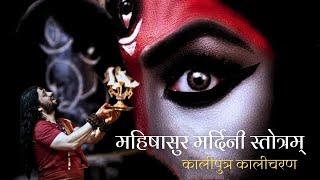 महिषासुर मर्दिनी स्तोत्रम्  कालीपुत्र कालीचरण  Mahishasur Mardini Stotram [upl. by Bryan]