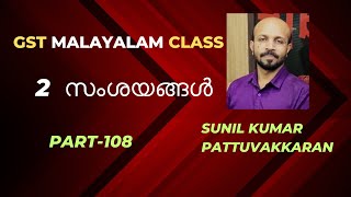 GST 2 സംശയങ്ങൾ  2 DOUBTS  GST MALAYALAM VIDEO CLASS  GST QUESTIONS AND ANSWERS  YOUR TAX GUIDE [upl. by Onaicnop76]