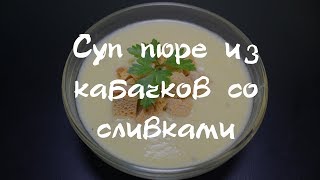 Суп пюре из кабачков со сливками [upl. by Devitt]