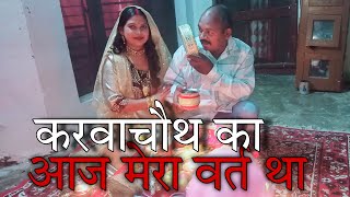 आज मेरा वर्त था करवाचौथ का  AJJ MERA VARAT THA KARVACHAUTH KA [upl. by Telfore]