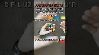 как собрать кубик Рубика из любого положения за 10 ходов Алгоритм Бога Универсальный алгоритм [upl. by Deelaw]