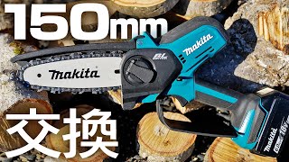 マキタ18Vミニチェンソーを150mm仕様に改造する！【マキタ沼】 [upl. by Darrill586]