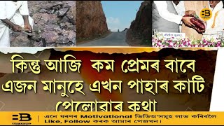 পত্নীৰ বাবে এখন বিশাল পাহাৰ কাটিলে স্বামীয়েDashrath ManjhiMountain man Dashrath Manjhi [upl. by Aisile]