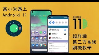 【教學】讓你的舊小米手機復活變成Pixel Phone 超詳細原生Android 11刷機教程 [upl. by Pinkham]