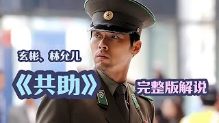 一口氣看完韓國動作爽片《共助》，北朝硬核特工跨國復仇！ 玄彬 电影 电影解说 影视 影视解说 剧情 [upl. by Henke68]