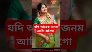 যদি আরেক জনম আমি পাইগো Jodi Arek Jonom banglamusic songs [upl. by Burleigh]